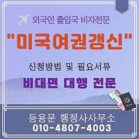 미국 여권 갱신 연장 준비서류  소요기간 미국 여권 재발급 대행 방법