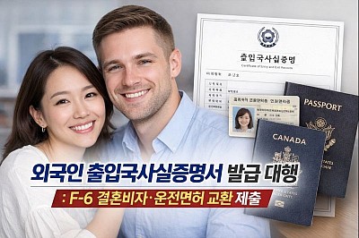 외국인 출입국사실증명서 발급 대행 : F-6 결혼비자·운전면허 교환 제출