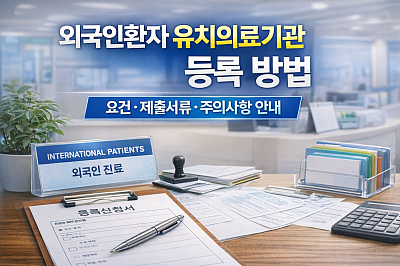 외국인환자유치의료기관등록방법