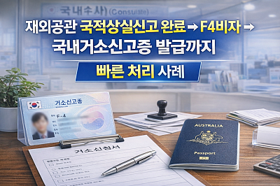 국적상실신고 F4비자 거소증 발급