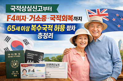 국적상실신고 없이 F4비자·거소증 불가, 국적회복까지 확인할 순서