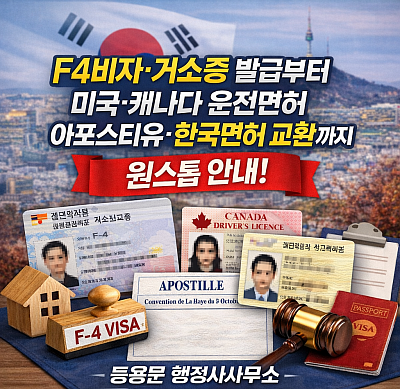 재외동포 F4비자 거소증 발급 후 외국 운전면허 한국면허 교환