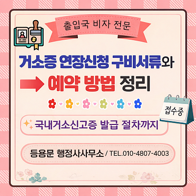 거소증 연장신청 구비서류 총정리｜거소증연장 예약 방법·국내거소신고증 발급 안내