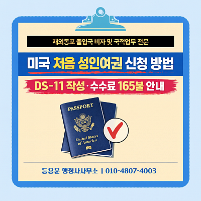 미국 성인 첫 여권 신청 절차 및 DS-11 작성법