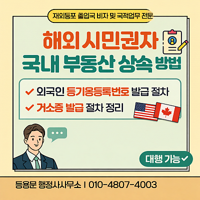 외국인 상속 등기 필요서류: 부동산등기용등록번호 및 거소증 발급 사례
