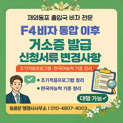 F4비자 통합 이후 거소증 발급 신청 서류 변경: 조기적응프로그램·한국어능력 기준 정리