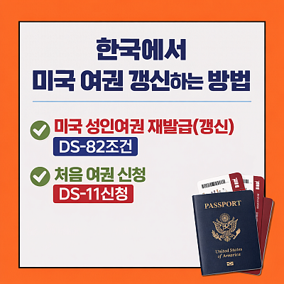 미국여권갱신