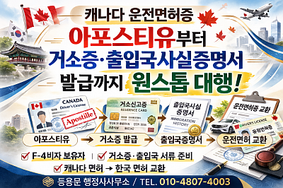 캐나다 운전면허 한국면허 교환 : 거소증·출입국사실증명서·아포스티유