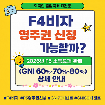 F4비자영주권신청