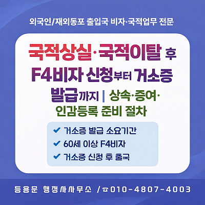 재외동포 F4비자 거소증 발급 건강보험가입, 증여
