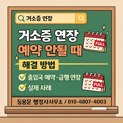 거소증연장예약