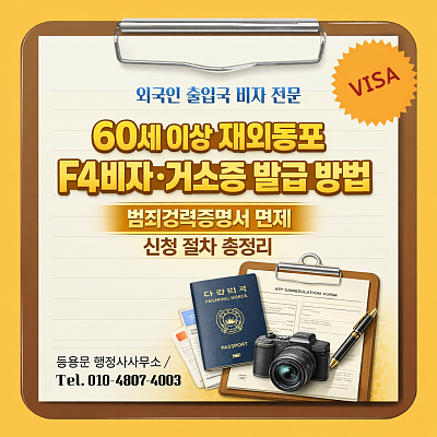 60세이상F4비자