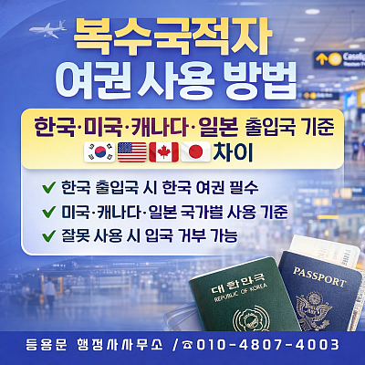 복수국적자 여권 사용 방법