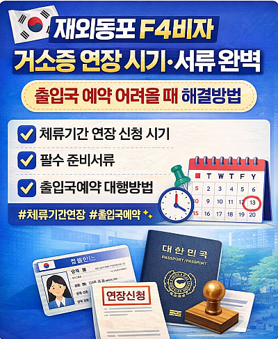 거소증연장 등용문행정사