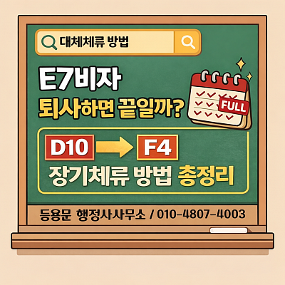 F4비자 거소증발급신청