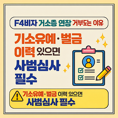 f4비자연장 거소증 갱신
