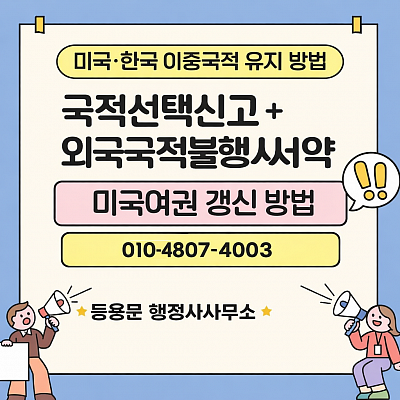 국적선택신고 미국여권갱신방법