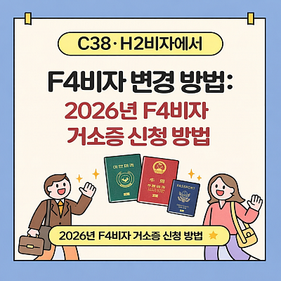 C38·H2비자에서 F4비자 변경 방법: 2026년 F4비자 거소증 신청 방법