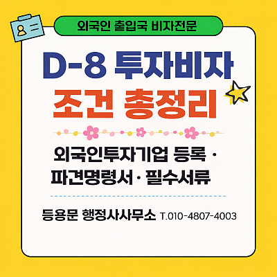 D8 투자비자 조건 총정리: 외국인투자기업 등록, 파견 명령서류 가이드