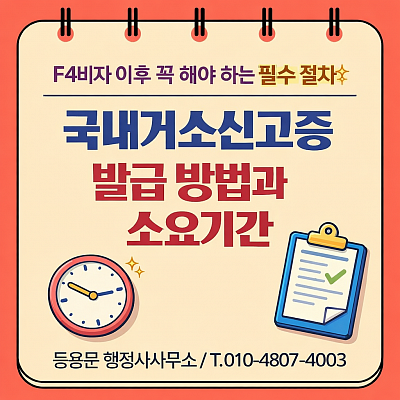국내거소신고증 발급방법 및 소요기간