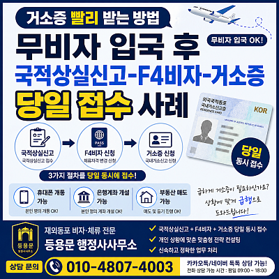 F4비자 거소증 당일 동시에