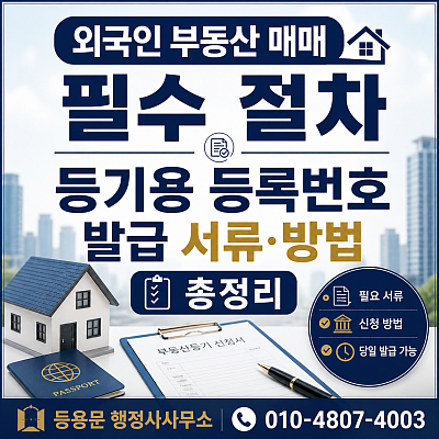 외국인 부동산 등기용 등록번호