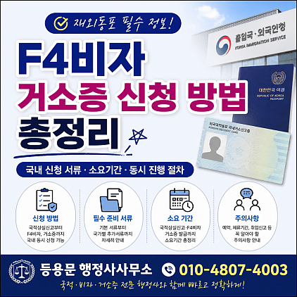 한국에서 F4비자 거소증 발급 방법: 국내 신청 서류, 소요기간, 동시 진행