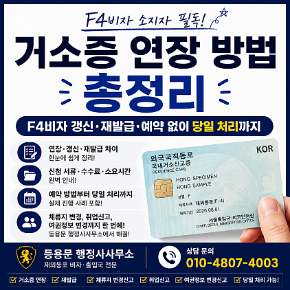 2026 F4비자 거소증 연장 방법 안내: 여권갱신, 체류지 변경신고까지
