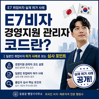 일본인 E7비자 체류변경 총정리