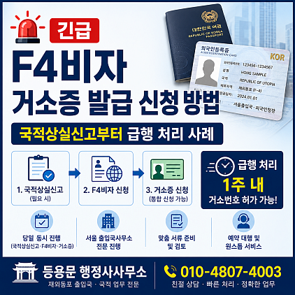 긴급 F4비자 거소증 발급 신청