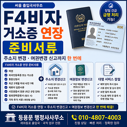 F4비자 거소증 연장 방법: 서울출입국 당일 긴급 급행 실제 사례