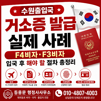 수원출입국사무소 F4비자·F3비자 입국 후 국내거소신고증 발급 실제 사례