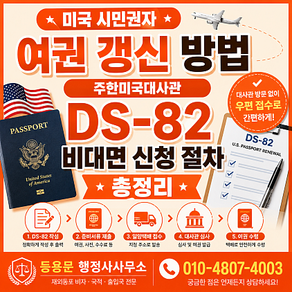 미국여권갱신_DS82신청서