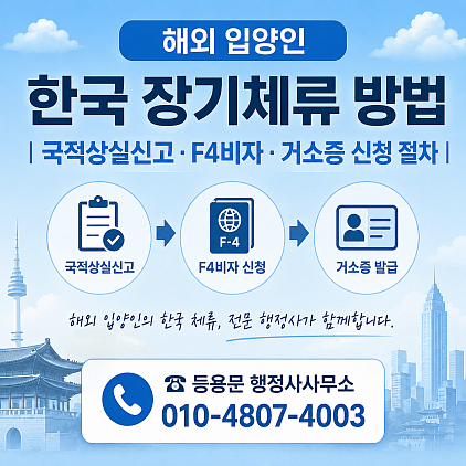 입양자 F4비자 발급