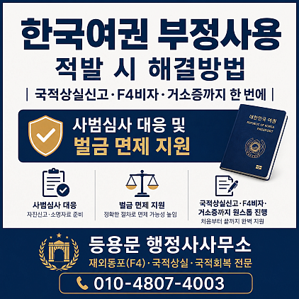 한국여권부정사용 국적상실신고