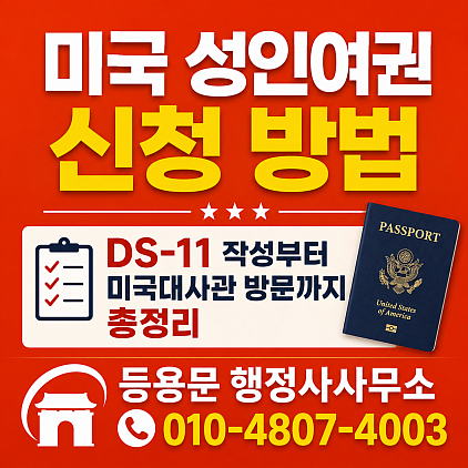 DS-11 작성·예약·준비서류 완벽 가이드