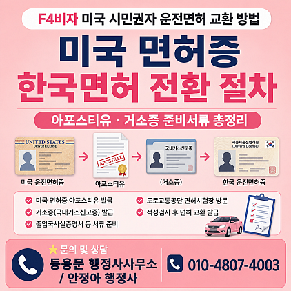 미국운전면허증 아포스티유 거소증