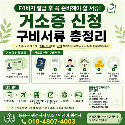 거소증 신청 구비서류 총정리: 국내거소신고증 발급 방법