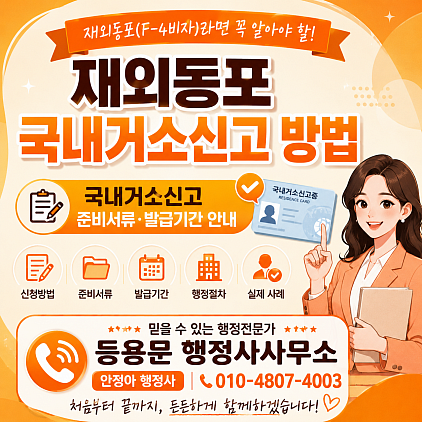 국내거소신고증 발급방법 총정리｜F4비자 발급 후 꼭 해야 하는 절차