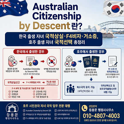 호주&nbsp;시민권자&nbsp;자녀&nbsp;국적&nbsp;총정리: 국적선택&middot;국적상실&middot;F4비자&middot;거소증 대행