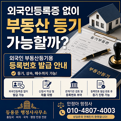 외국인부동산등기용등록번호신청