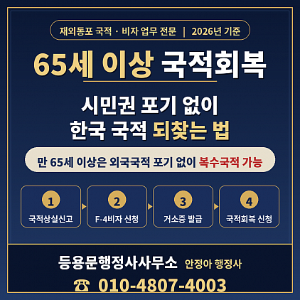 65세 이상 국적회복, 시민권 포기 없이 한국 국적 되찾는 법 (2026년)