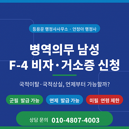국적이탈·국적상실 병역의무 남성 F-4 비자·거소증 신청 총정리