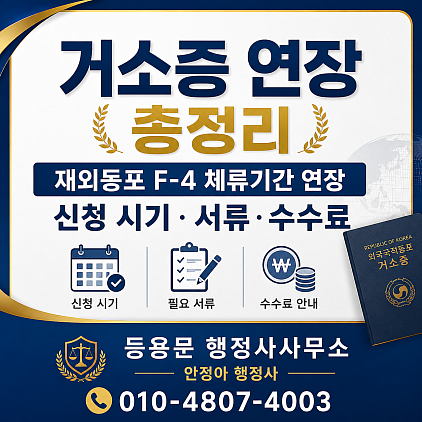 거소증 연장 총정리:재외동포 F-4 체류기간 연장 신청 시기·서류·수수료
