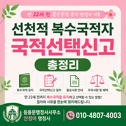 국적선택신고 방법