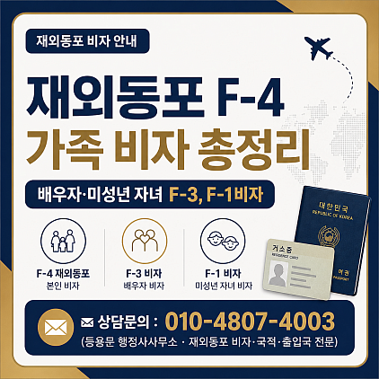f4비자의 배우자 및 미성년자녀 f3비자, f1비자