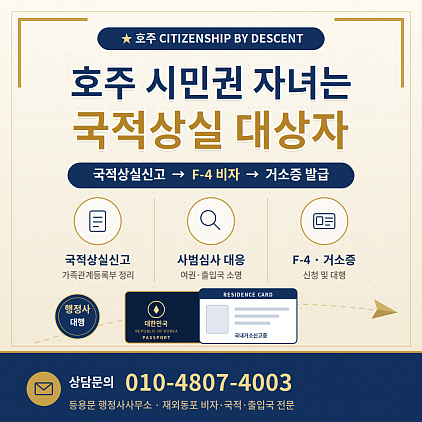 호주시민권 자녀, 국적선택 아닌 국적상실 대상 F4 비자 거소증 발급 절차