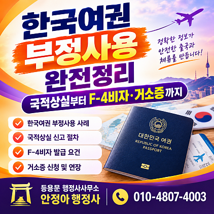 한국여권부정사용
