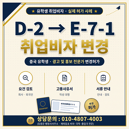 D-2&rarr;E-7-1 체류자격 변경 5단계, 회사&middot;외국인 요건 서류 정리