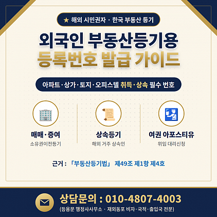 외국인 부동산등기용 등록번호